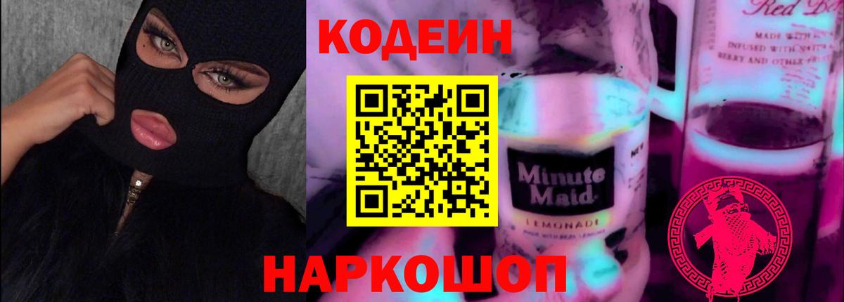 Codein напиток Lean (лин) Новосибирск